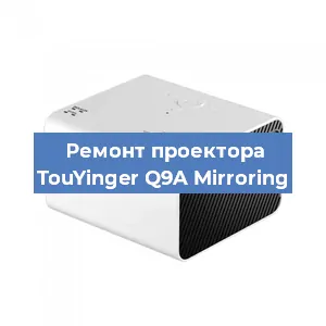 Замена линзы на проекторе TouYinger Q9A Mirroring в Новосибирске